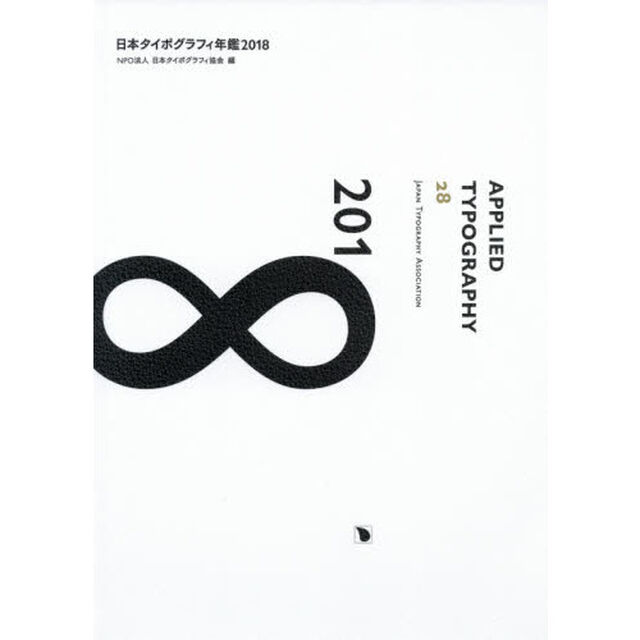 日本タイポグラフィ年鑑　２０１８