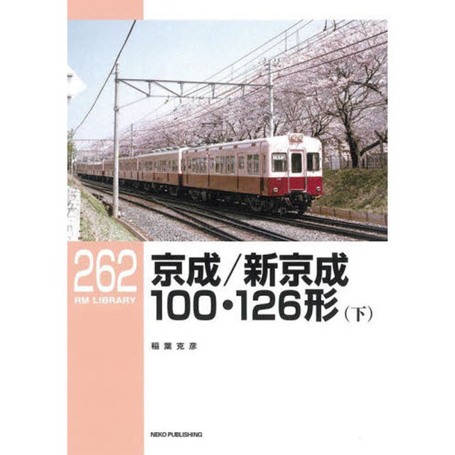 京成／新京成１００・１２６形　下