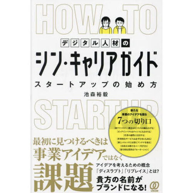 デジタル人材のシン・キャリアガイド　スタートアップの始め方
