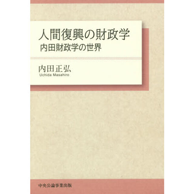 人間復興の財政学　内田財政学の世界