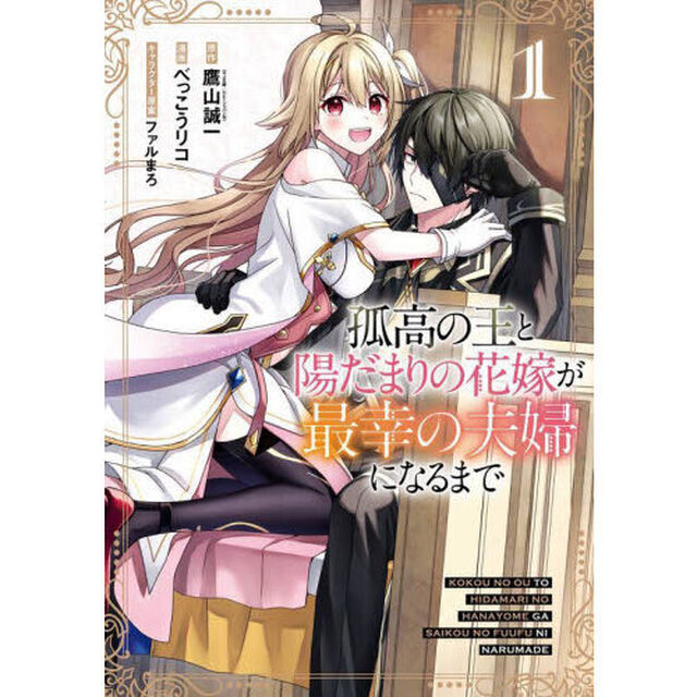 孤高の王と陽だまりの花嫁が最幸の夫婦になるまで　１