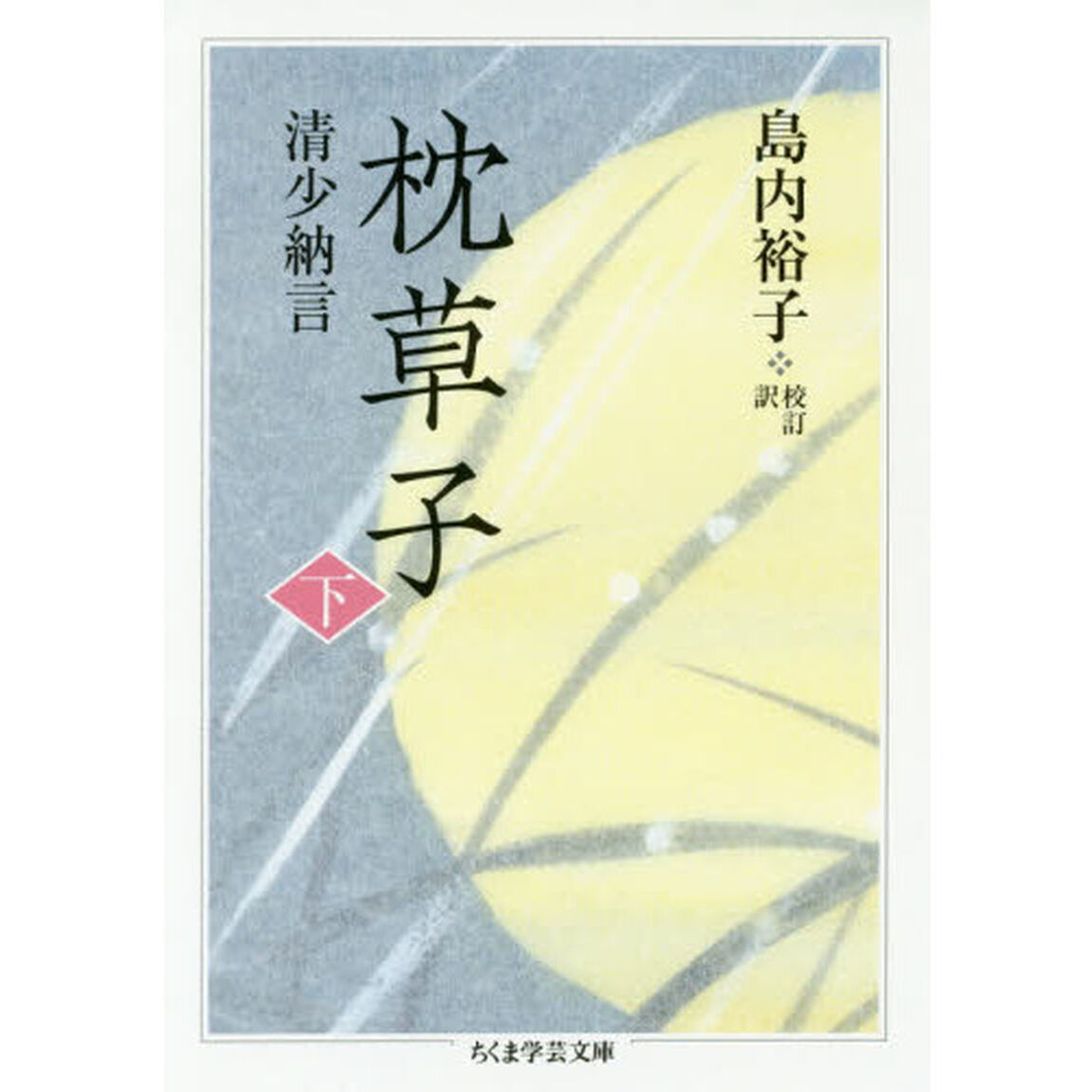 枕草子　下
