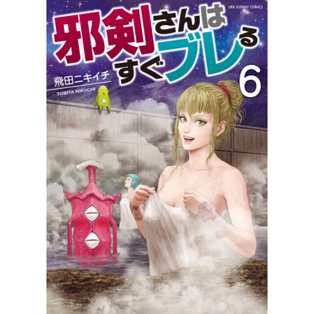 邪剣さんはすぐブレる　６