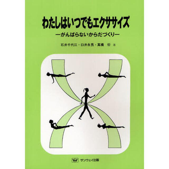 わたしはいつでもエクササイズ　がんばらないからだづくり