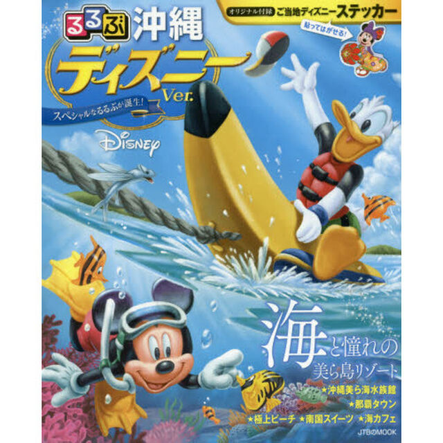 るるぶ沖縄 ディズニーver (JTBのムック)