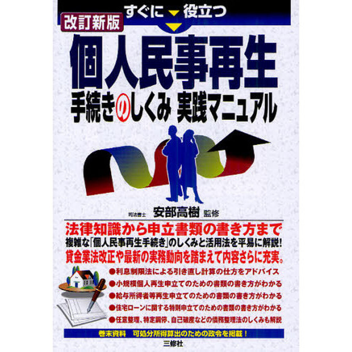 すぐに役立つ個人民事再生手続きのしくみ実践マニュアル「改訂新版」