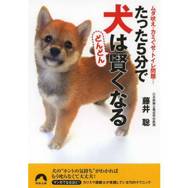 たった５分で犬はどんどん賢くなる　ムダ吠え・カミぐせ・トイレ問題&hellip;