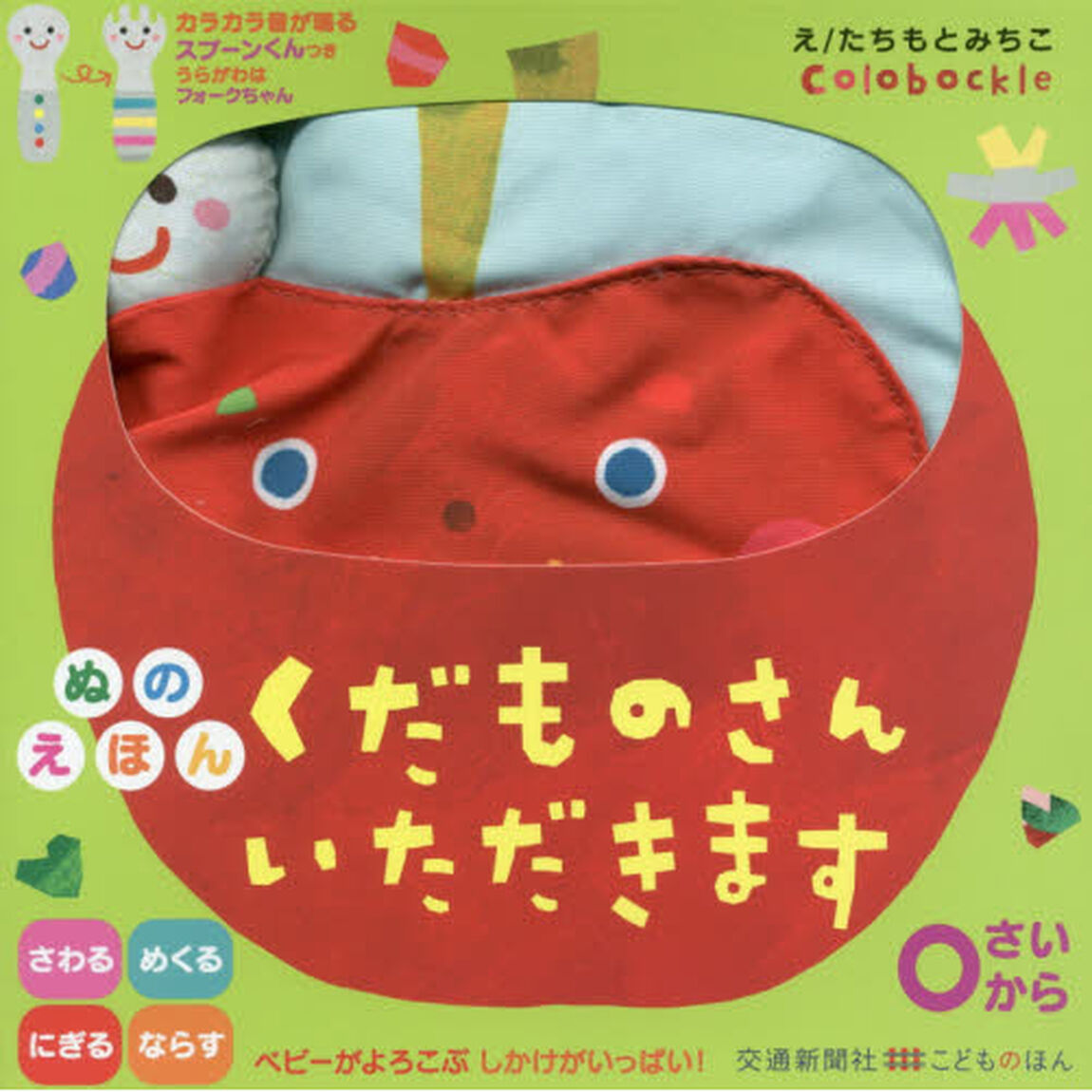 くだものさんいただきます　ぬのえほん