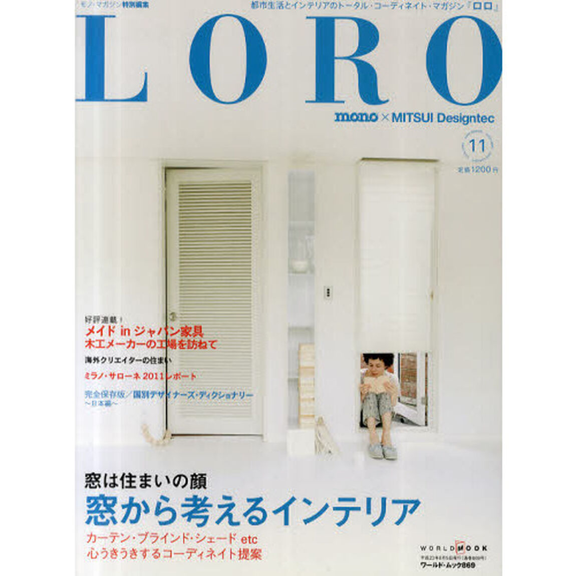 ＬＯＲＯ　都市生活とインテリアのトータル・コーディネイト・マガジン　１１「窓は住まいの顔窓から考えるインテリア　コーディネイト提案」