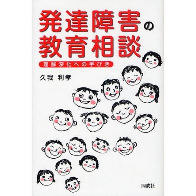 発達障害の教育相談　理解深化への手びき