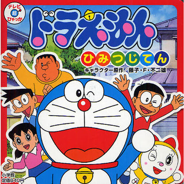 ドラえもんひみつじてん