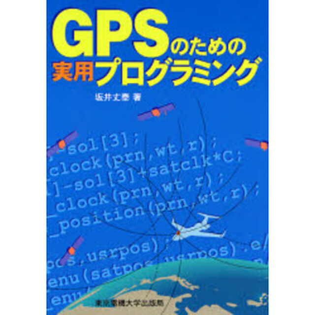 ＧＰＳのための実用プログラミング