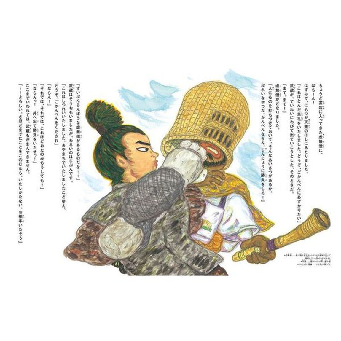 宮本武蔵－山田真龍軒　「寛永宮本武蔵伝」より