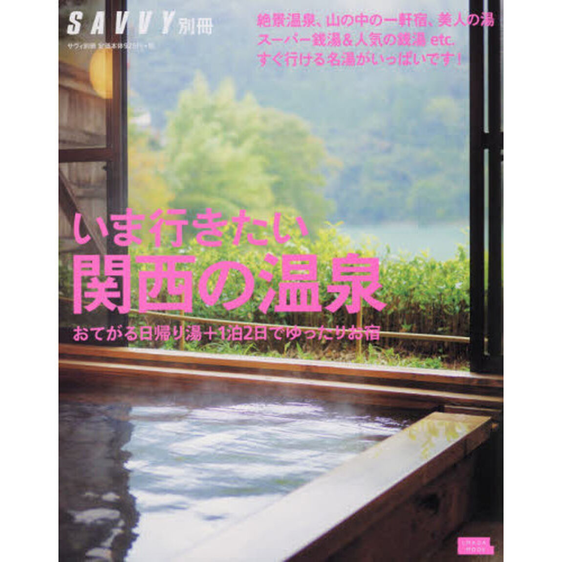 いま行きたい関西の温泉　おてがる日帰り湯＋１日２泊でゆったりお宿