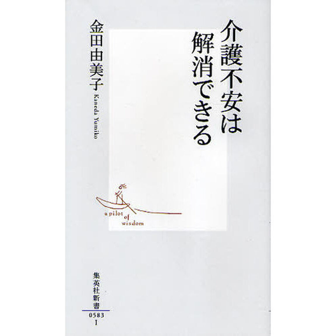 介護不安は解消できる