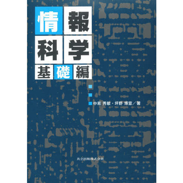 情報科学　基礎編