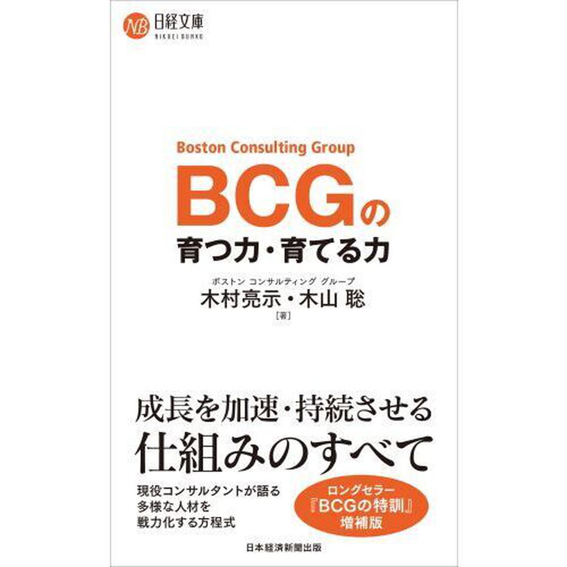 ＢＣＧの育つ力・育てる力