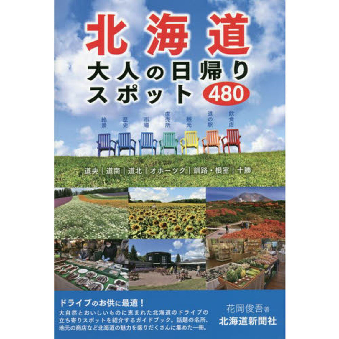 北海道大人の日帰りスポット４８０