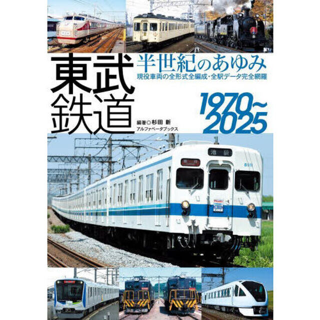 東武鉄道半世紀のあゆみ１９７０〜２０２５