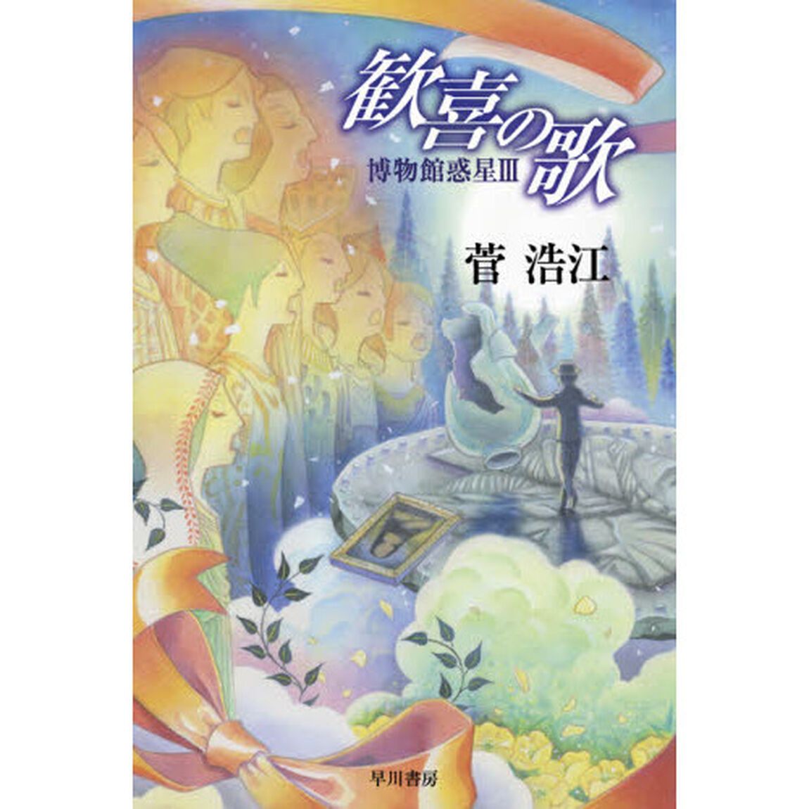 歓喜の歌