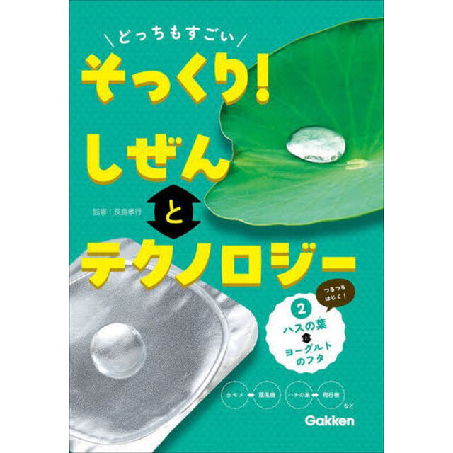 どっちもすごいそっくり！しぜんとテクノロジー　２「ハスの葉とヨーグルトのフタ」