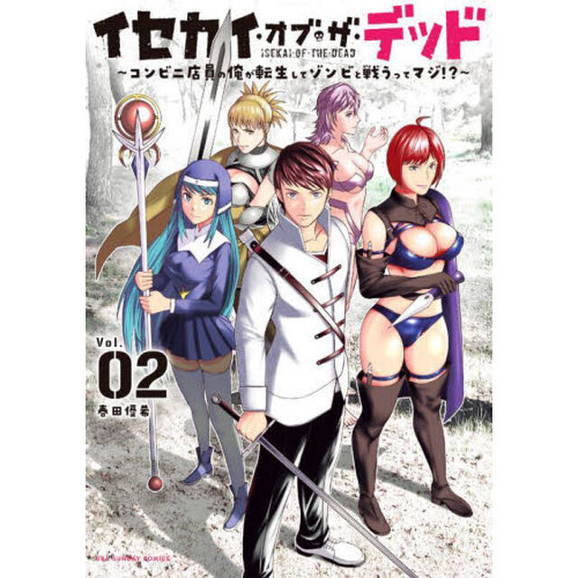 イセカイ・オブ・ザ・デッド　コンビニ店員の俺が転生してゾンビと戦うってマジ！？　Ｖｏｌ．０２