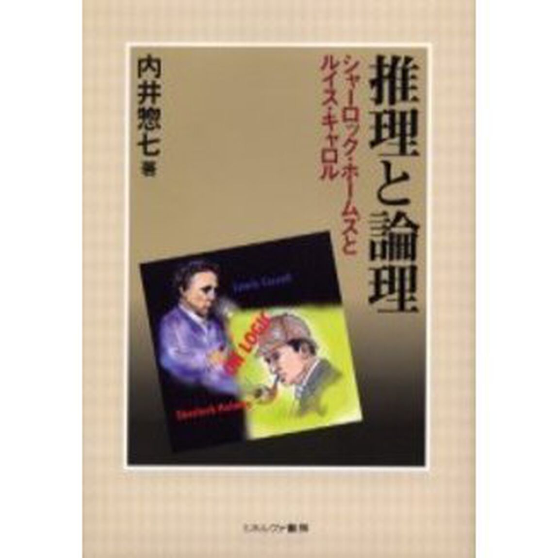 推理と論理　シャーロック・ホームズとルイス・キャロル