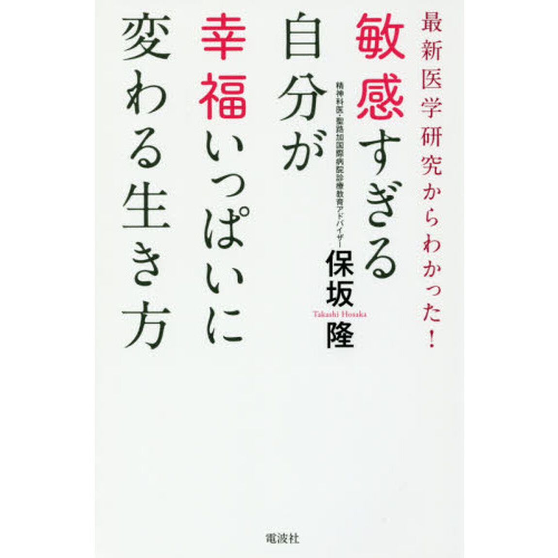 敏感すぎる自分が幸福いっぱいに変わる生き方　最新医学研究からわかった！