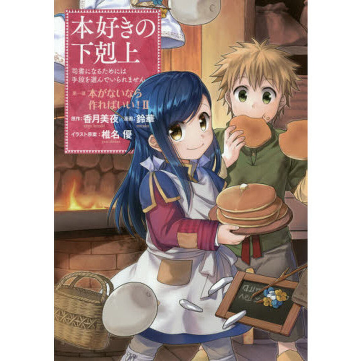 本好きの下剋上　司書になるためには手段を選んでいられません　第１部〔２〕「本がないなら作ればいい！　２」
