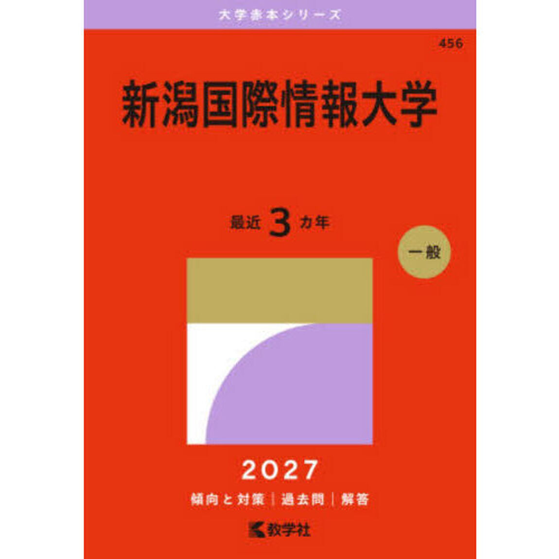 新潟国際情報大学　２０２７年版