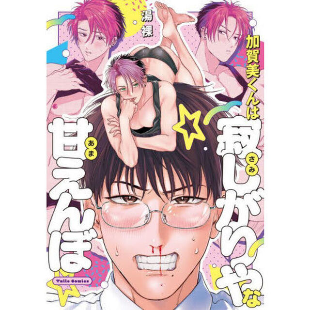 加賀美くんは寂しがりやな甘えんぼ