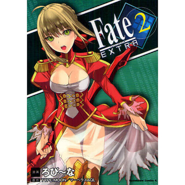 フェイト／エクストラ　２