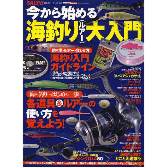 今から始める海釣り（ルアー）大入門