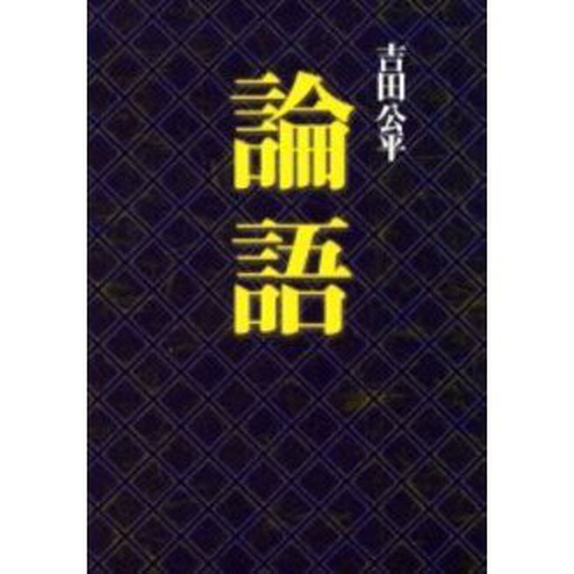 論語