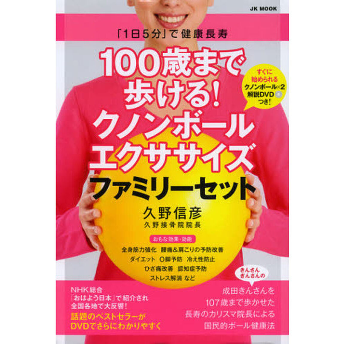 １００歳まで歩ける！クノンボールエクササイズファミリーセット　「１日５分」で健康長寿　自由国民版