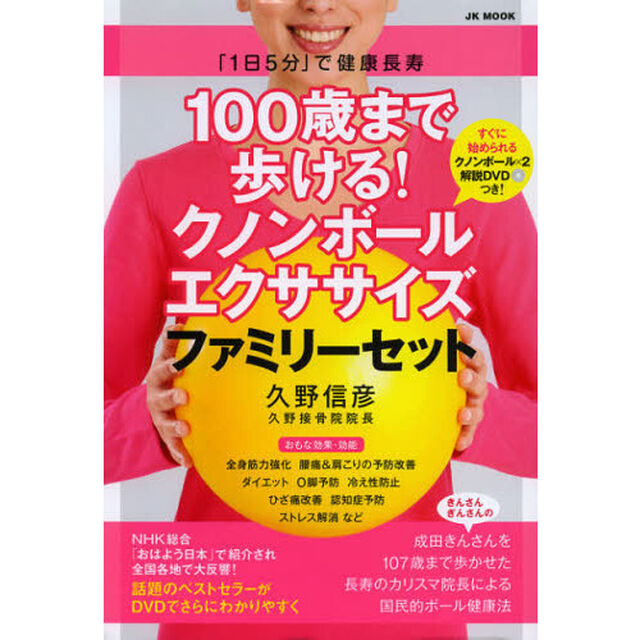 １００歳まで歩ける！クノンボールエクササイズファミリーセット　「１日５分」で健康長寿　自由国民版