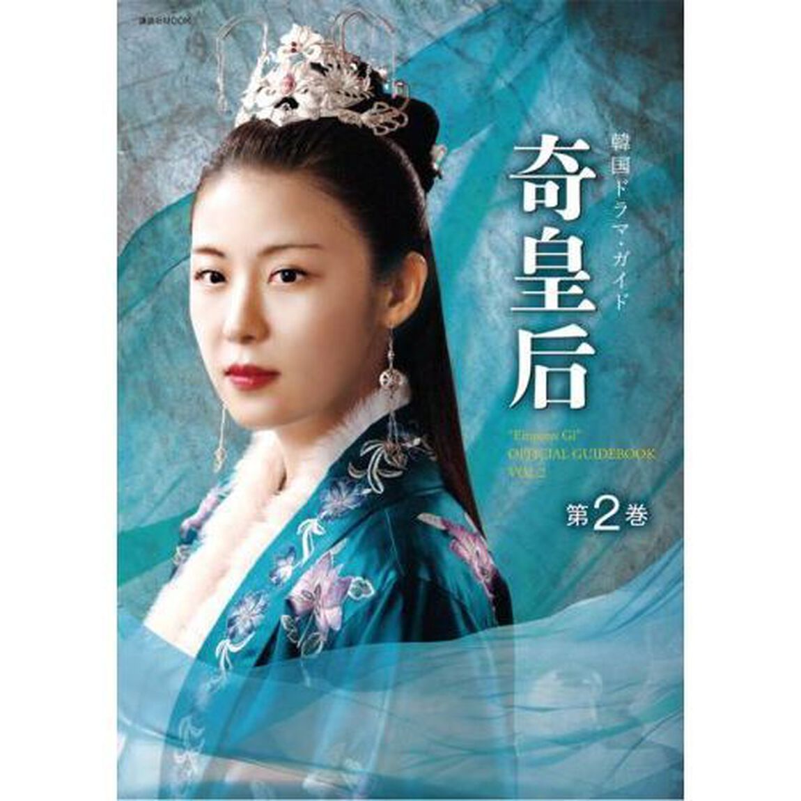 奇皇后 韓国ドラマ・ガイド 第2巻 (講談社 Mook)