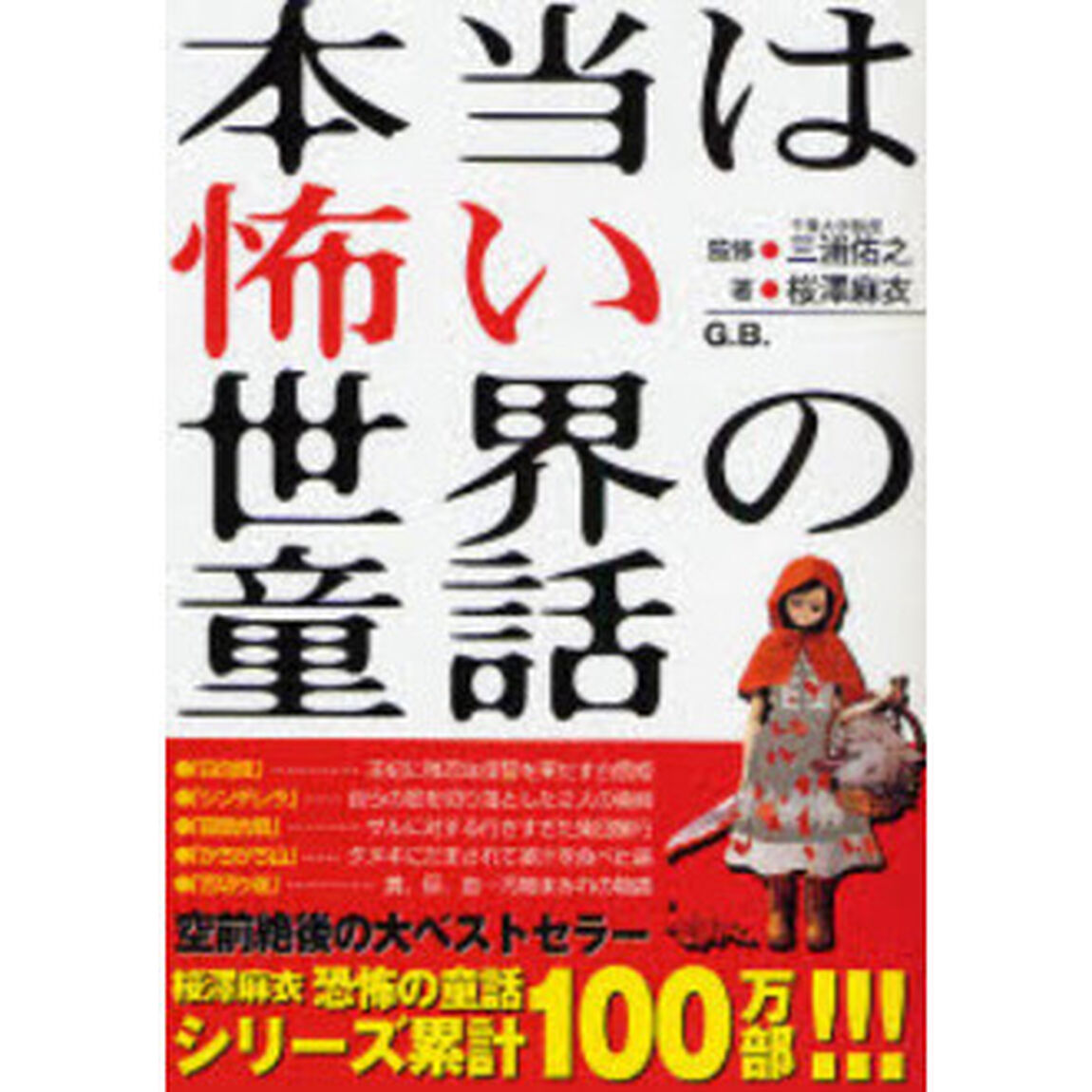本当は怖い世界の童話