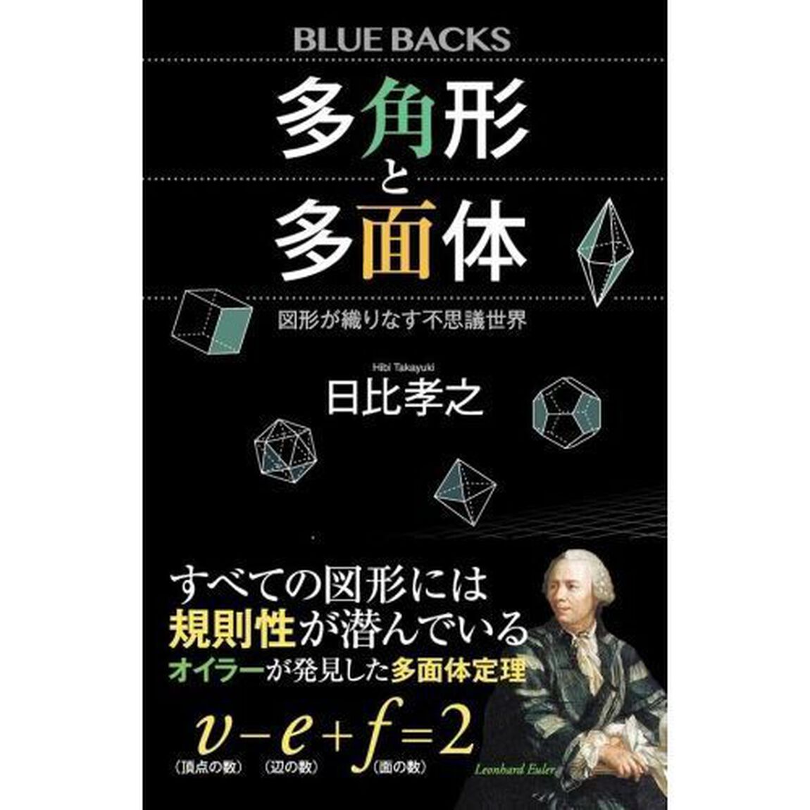 多角形と多面体　図形が織りなす不思議世界