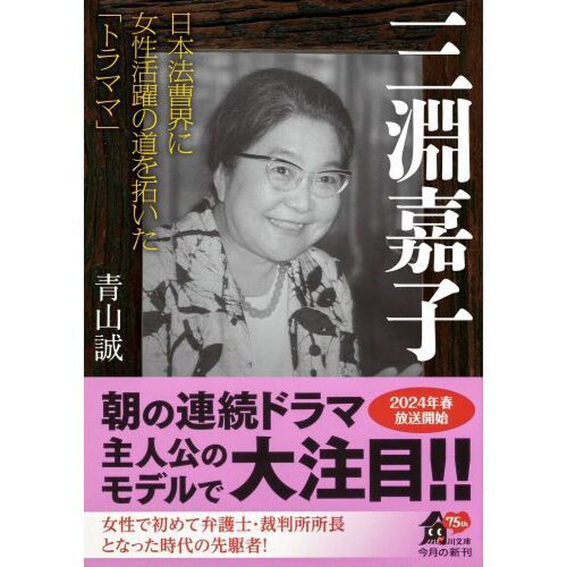 三淵嘉子　日本法曹界に女性活躍の道を拓いた「トラママ」