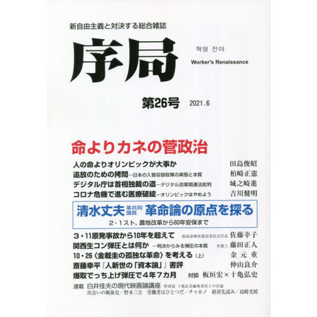 序局　新自由主義と対決する総合雑誌　第２６号（２０２１．６）「命よりカネの菅政治／清水丈夫革命論の原点」