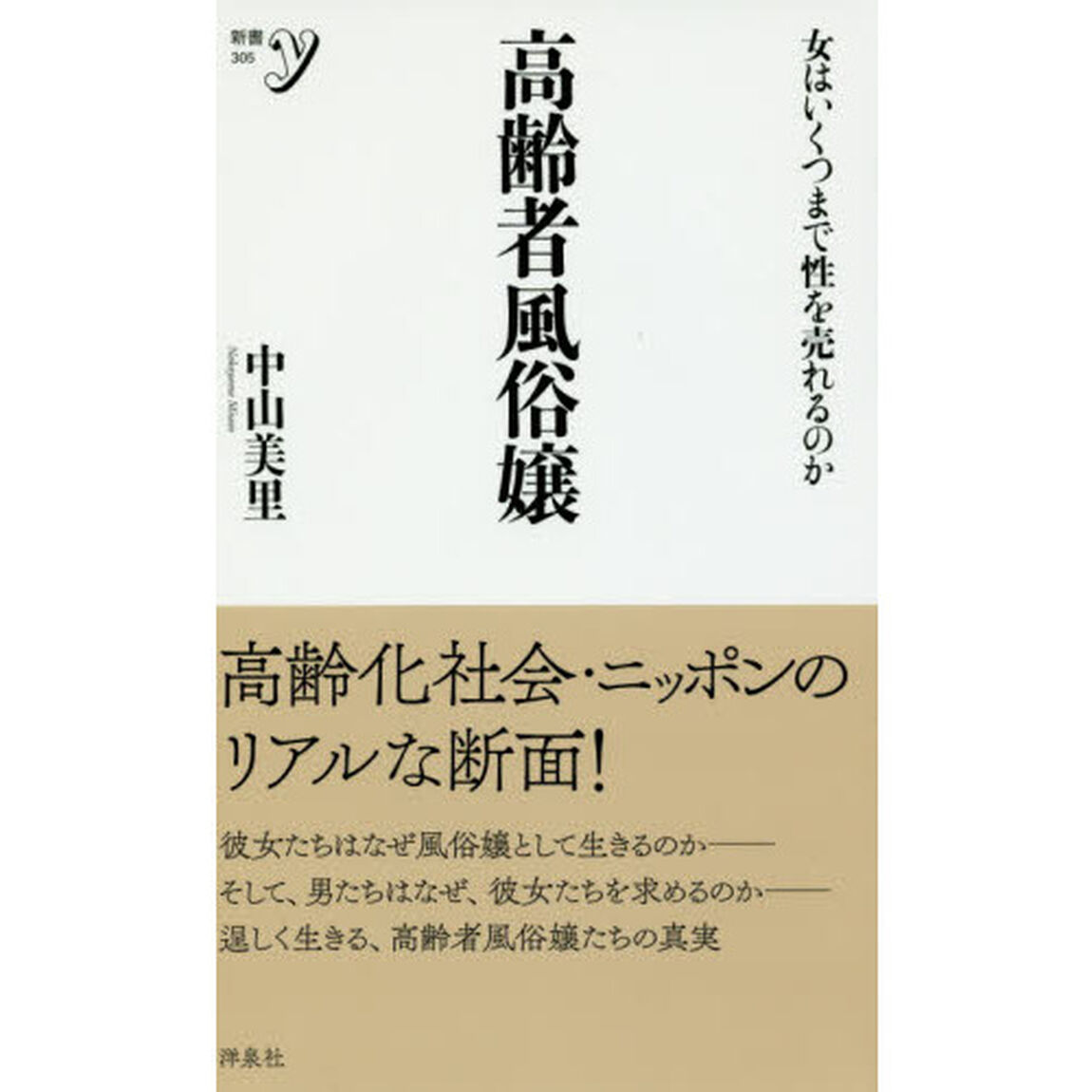 高齢者風俗嬢　女はいくつまで性を売れるのか