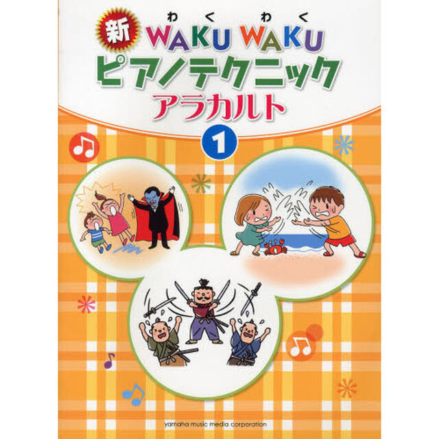 新WAKUWAKUピアノテクニック アラカルト1