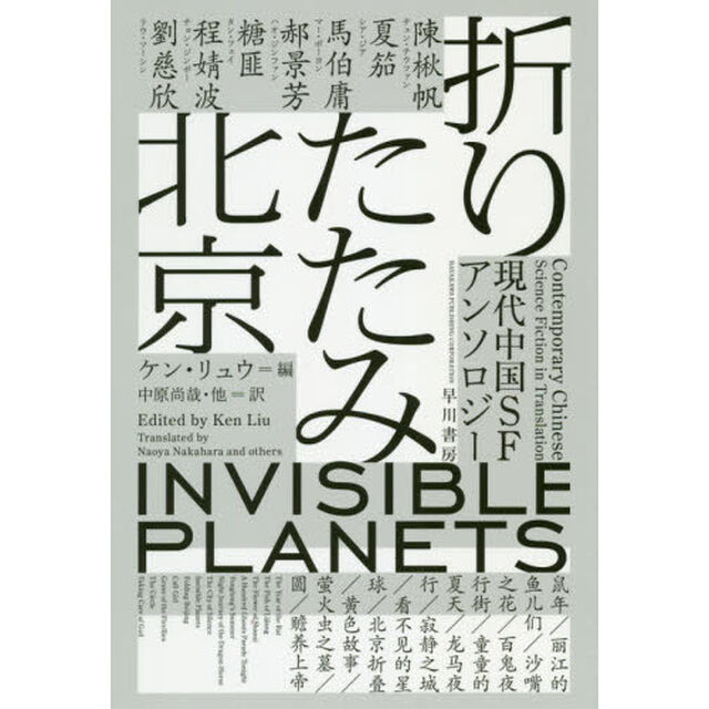 折りたたみ北京　現代中国ＳＦアンソロジー