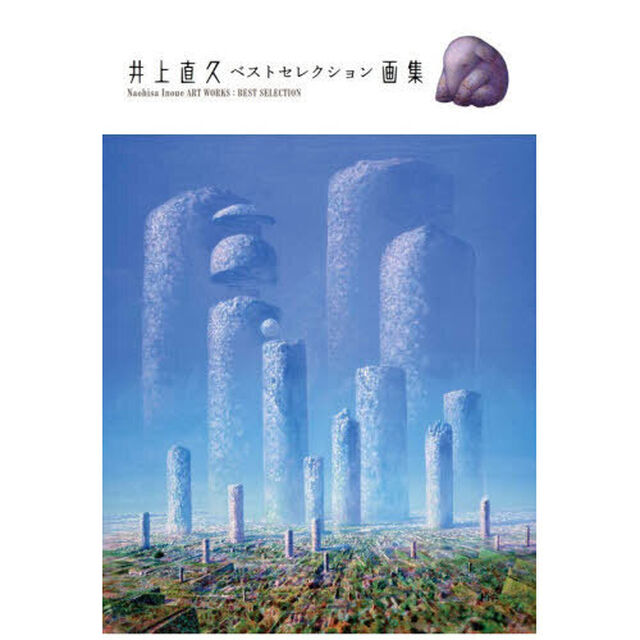 井上直久ベストセレクション画集