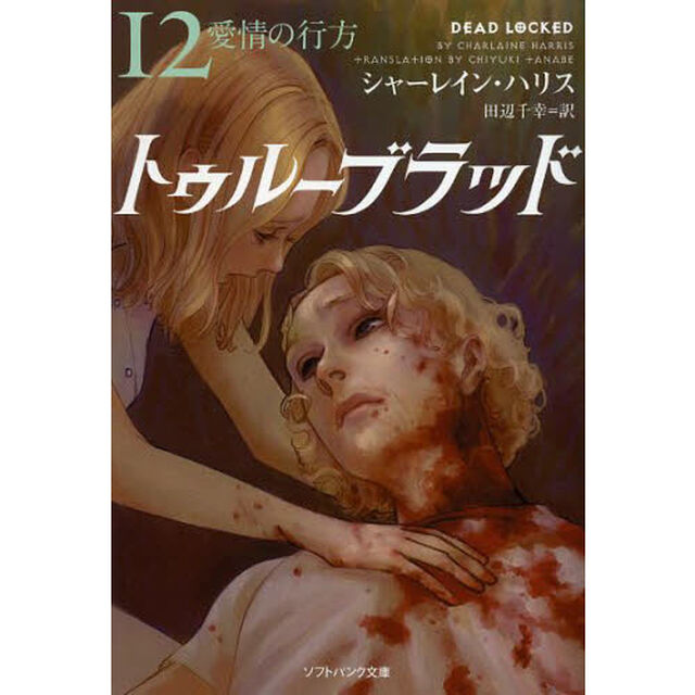 トゥルーブラッド　１２「愛情の行方」