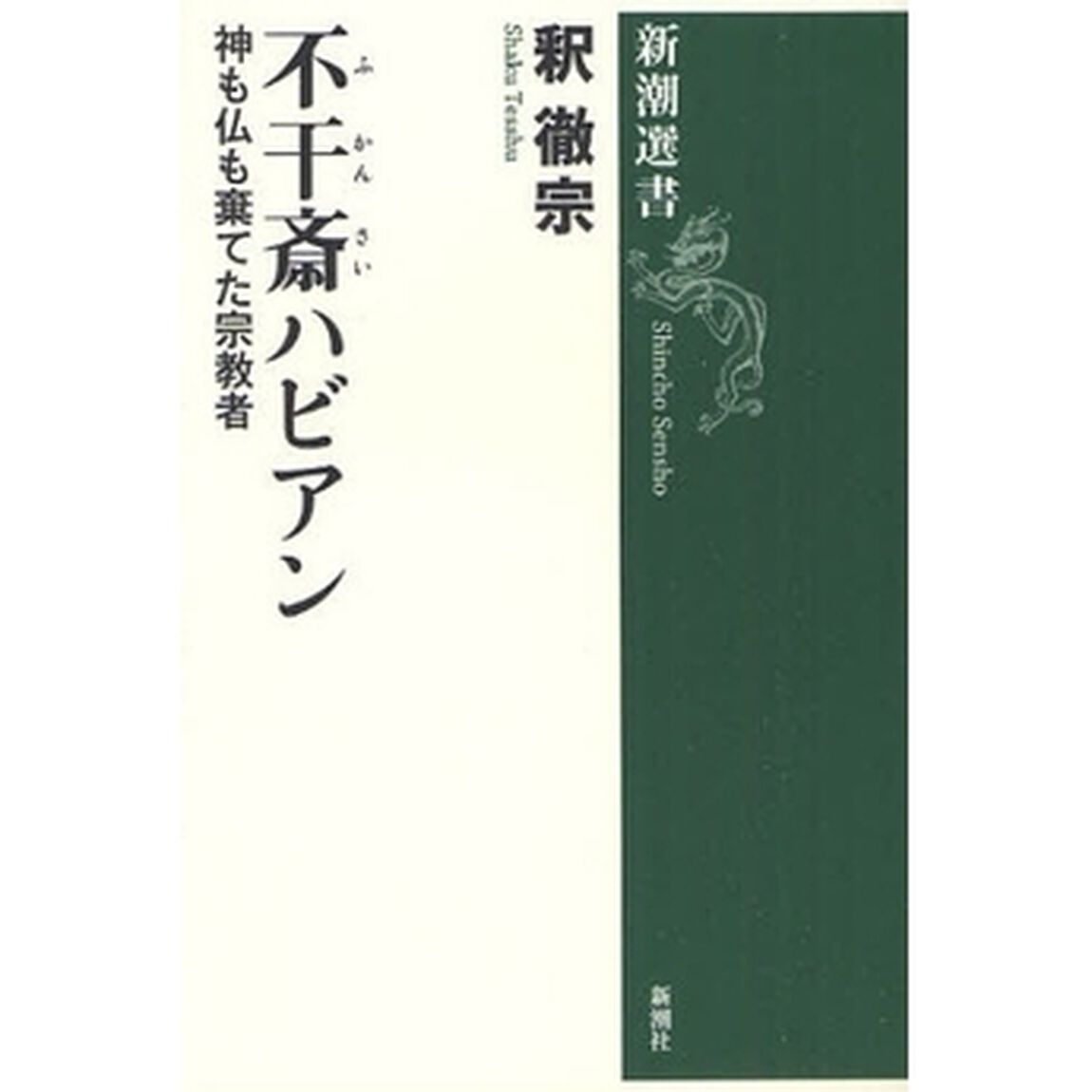 不干斎ハビアン　神も仏も棄てた宗教者