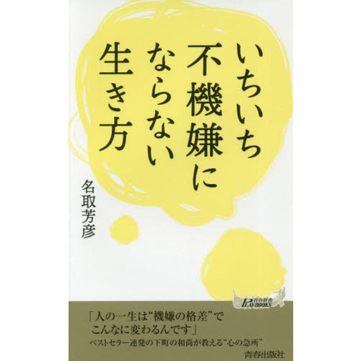 いちいち不機嫌にならない生き方