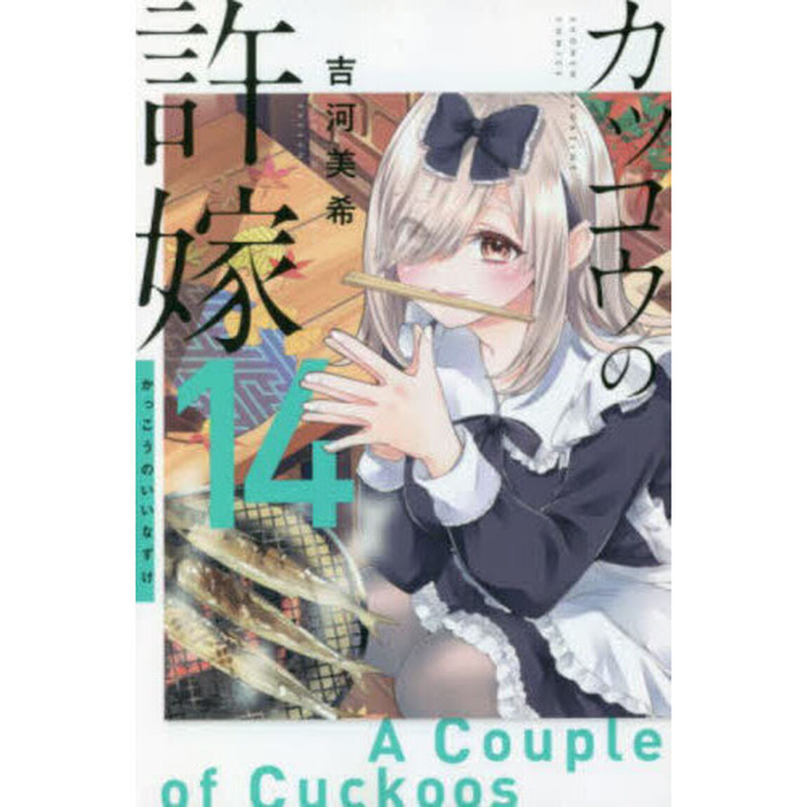 カッコウの許嫁 14