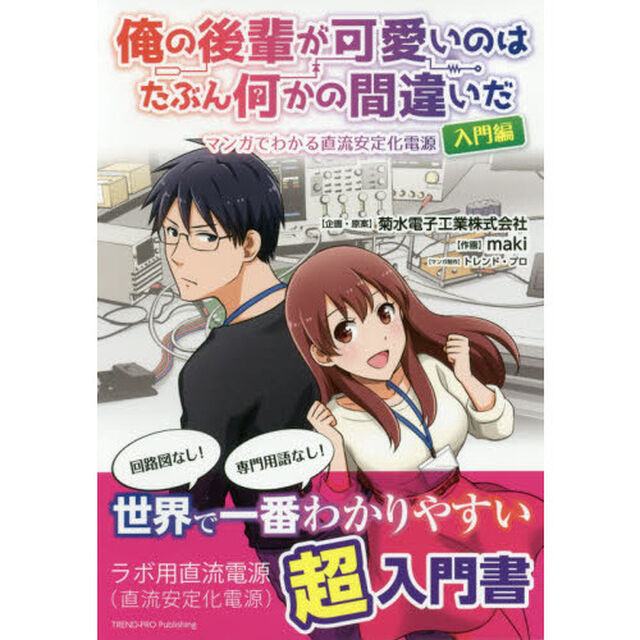 俺の後輩が可愛いのはたぶん何かの間違いだ　マンガでわかる直流安定化電源入門編